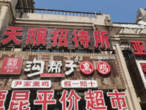 盤山天順招待所 盤錦北站附近的飯店