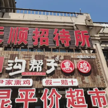 Panshan Wenshun Guest House