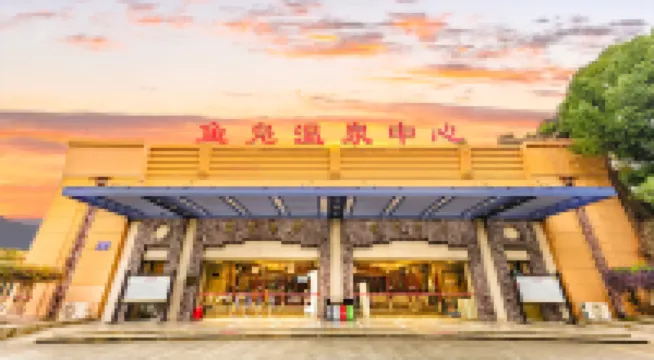 成都魚鳧國都温泉大酒店