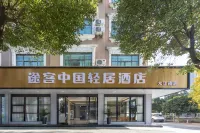 Tuke China Light Hotel (Dajiangnan Branch)