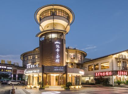茶驛·城堡飯店（印象大紅袍店）