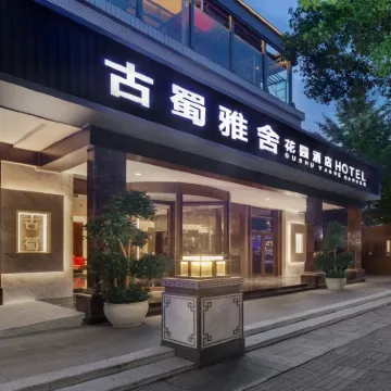 古蜀雅舍花園飯店（杜甫草堂東坡路地鐵站店） 东坡路附近的飯店