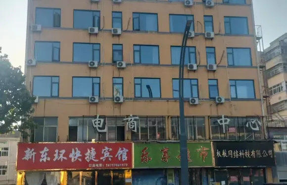 新東環快捷賓館