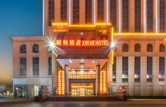 新和縣新和飯店