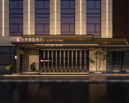 西津璞隱·悅酒店（閬中古城店） 閬中酒店