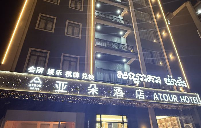 亞朵酒店