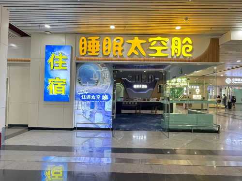 睡眠太空艙酒店（福州長樂機場店）