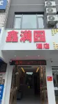 Lingchuan Xinmanyuan Hotel (Lingchuan No.1 Middle School Shop) - Wifi