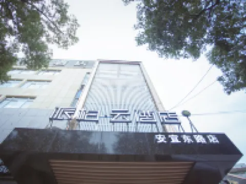 โรงแรมรู่เจียเพบเบิอ (ถนนอันอี้ตะวันออก เป่าหยิง หยางโจว) โรงแรมในเป่าหยิง