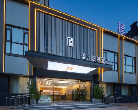 固鎮璞凡智慧酒店 固鎮酒店