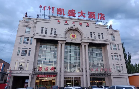 土默特右旗凱盛大酒店