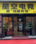 Nanchang Starry Sky E-sports Hotel (China Resources MixC) - Esports