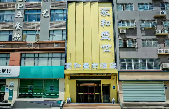 家和盛世酒店（茌平汽車站店）