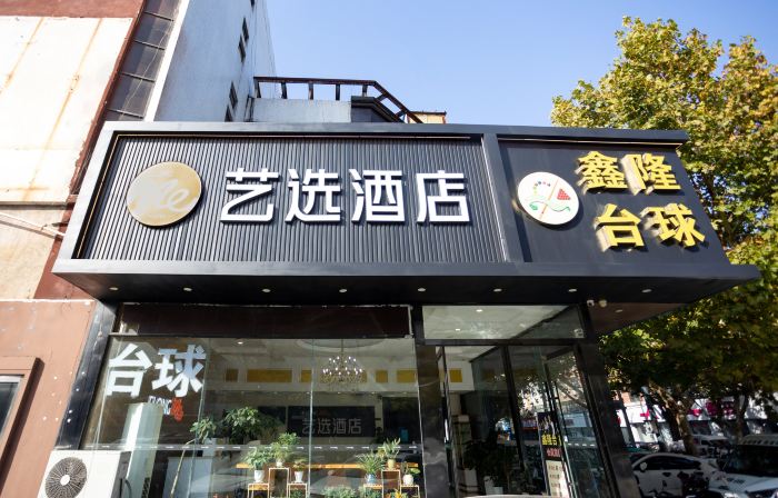 藝選飯店（東海高鐵站店）