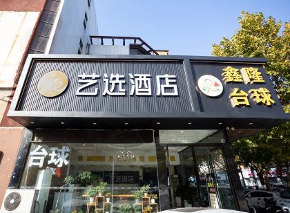 藝選飯店（東海高鐵站店）