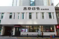 高原印象時尚飯店（莫家街大新街夜市店） 住宿飯店