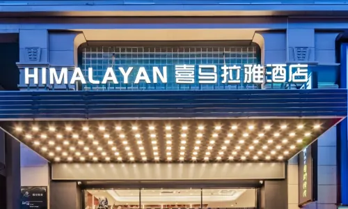 喜馬拉雅飯店（西安鐘樓地鐵站店）
