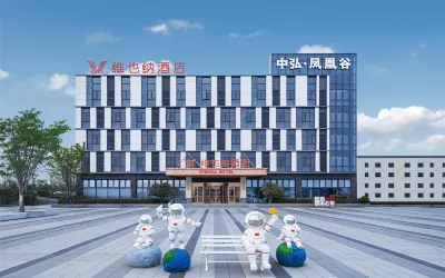 維也納飯店（洛陽機場中弘鳳凰谷店） 北郊機場地區住宿飯店