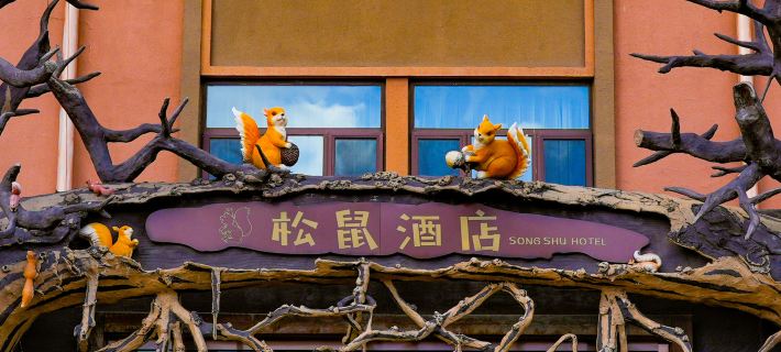 Songshu Inn Fengning Mançu Özerk İlçesi otelleri