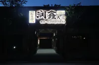 潤鑫民宿
