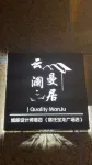 雲瀾·曼居｜QUALITY·MANJU城際設計師飯店（宿遷寶龍廣場店） 江蘇三台山國家森林公園-梅村煮雪附近的飯店