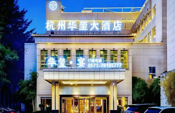 杭州華璽大酒店（銀泰百貨臨平店）