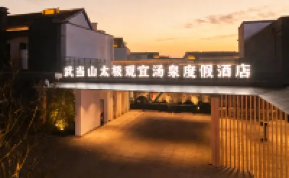 武當山太極觀宜湯泉度假莊園
