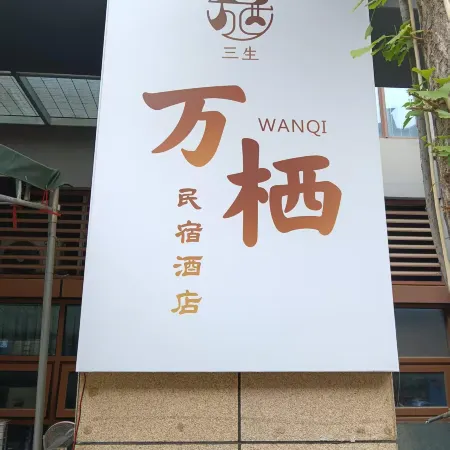 Sansheng Wanqi Homestay (No.3 Seashore Bathing Beach Branch)