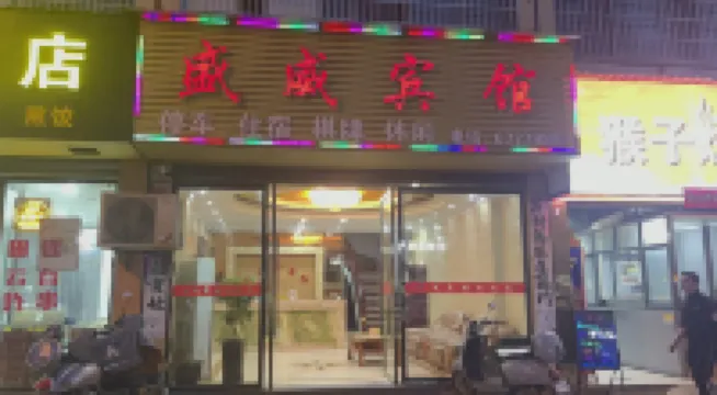 Poyang Shengwei Hotel (Huanhu Park Branch)