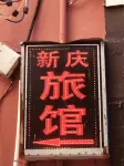 Xuancheng Xinqing Hotel - 2 Yıldız