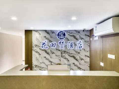 花田讃ホテル（西湖中河北路地下鉄駅）