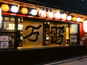 萬雷飯店