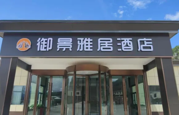御景雅居酒店