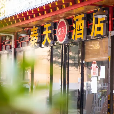Qintian Business Hotel (Xi'an Xianyang International Airport T3 & T5 Terminal Branch）