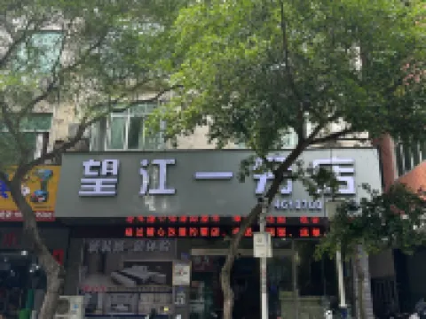 望江一 望謨のホテル