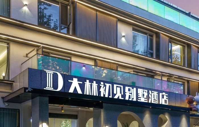 廬山大林初見別墅飯店（牯嶺街店）