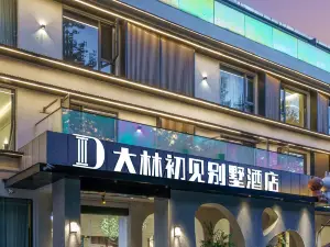廬山大林初見ヴィラホテル（牯嶺街店）