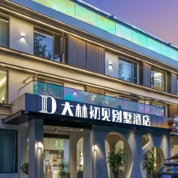 โรงแรมวิลล่าต้าหลิน ชูเจี้ยน สาขาถนนกู่หลิง ลูซาน โรงแรมใกล้เหม่ยหลูวิลล่า