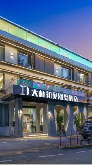 廬山大林初見別墅飯店（牯嶺街店） 廬山住宿飯店