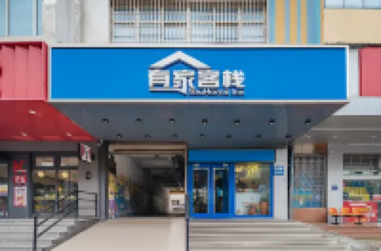 有家客棧（石家莊省二院店） 住宿飯店