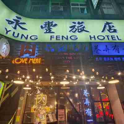 永豐旅店 Hotel Exterior
