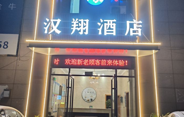 Hanxiang Hotel (Yucheng Yudong Commercial Plaza People's Court)