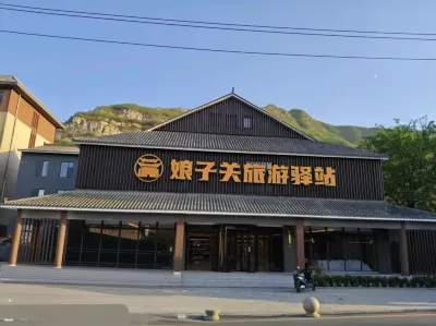 娘子關旅遊驛站