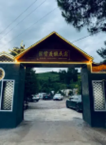 施秉聚賢度假民宿