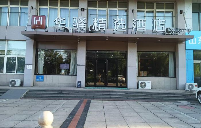 如家華驛精選飯店（濱州鄒平黃山五路店）