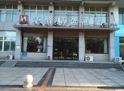 如家旗下華驛精選飯店（鄒平黃山五路店）
