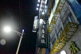 沐易文旅