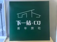 山城巷青年旅舍（重慶解放碑步行街店） - 青年旅館