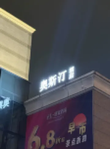 奥斯汀・AOSITINGホテル（鳳崗鎮ウォルマート）