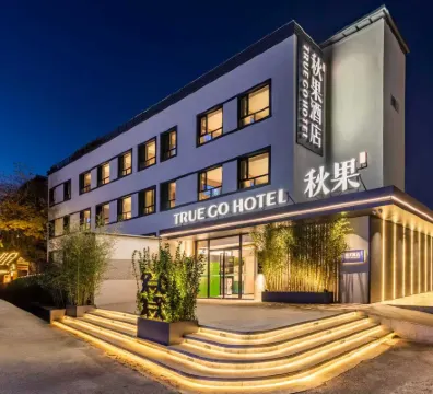 秋果飯店（北京三里屯東大橋地鐵站店）